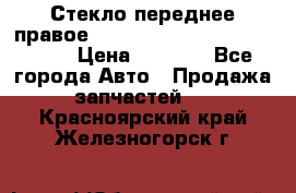 Стекло переднее правое Hyundai Solaris / Kia Rio 3 › Цена ­ 2 000 - Все города Авто » Продажа запчастей   . Красноярский край,Железногорск г.